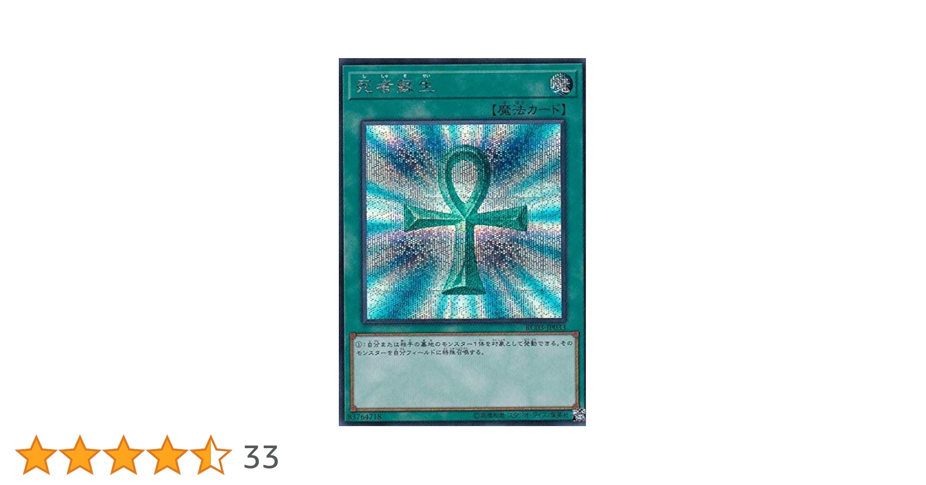 Amazon.co.jp: 遊戯王 RC03-JP033 死者蘇生 (日本語版