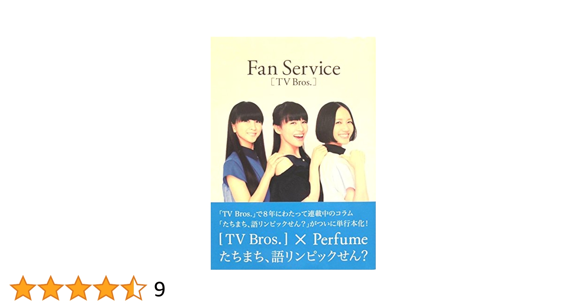 アート・デザイン・音楽 Fan Service : TV Bros. Perfume「Fan Service［TV Bros.］」【ライブ会場版】 | Perfume