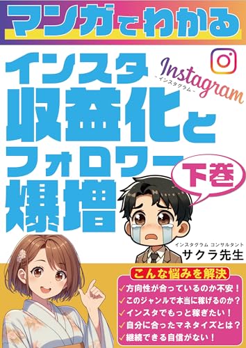 マンガで分かるインスタ収益化とフォロワー爆増【インスタグラム入門】【漫画】【ChatGPT】＜下巻＞: Instagram（インスタグラム）のフォロワーを夢中にさせる投稿のテンプレート付き インスタグラム（Instagram）攻略本のサムネイル