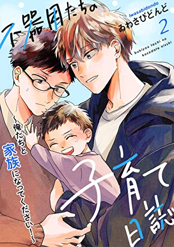 不器用たちの子育て日誌 2～俺たちと家族になってください！～ 不器用たちの子育て日誌～俺たちと家族になってください！～ (光文社 BL COMICS)