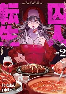 囚人転生 2巻 (FUZコミックス)