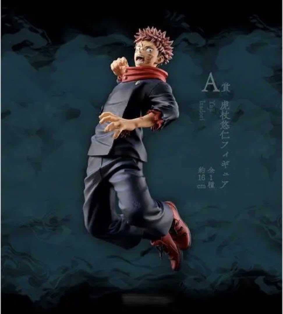 Amazon | 呪術廻戦 一番くじ 虎杖悠仁 A賞 フィギュア | フィギュア