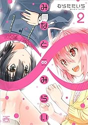 全額使用済 まんが4コマぱれっと みなと∞みらい 図書カード 読者プレゼント Amazon.co.jp: みなと∞みらい: 1 (4コマKINGSぱれっと