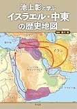 池上彰と学ぶ イスラエル・中東の歴史地図