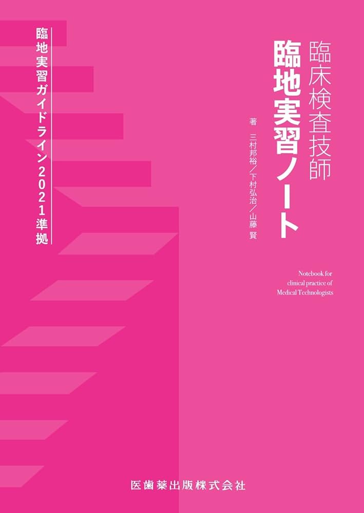 臨床検査技師 臨地実習ノート | 三村 邦裕, 下村 弘治, 山藤 賢