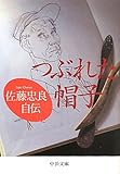 つぶれた帽子(中公文庫 さ 58-1)