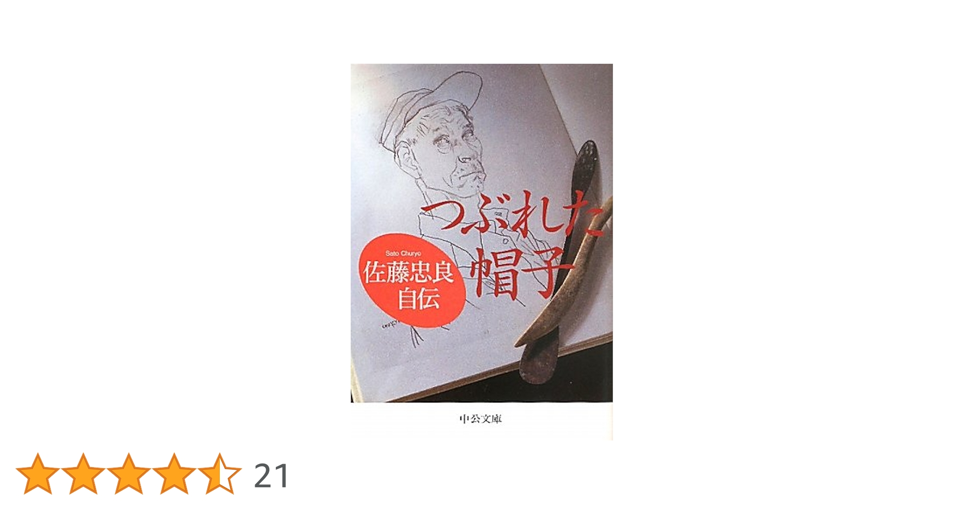 値下げ！[サイン！初版]つぶれた帽子　佐藤忠良　ペン署名　昭63箱　定3800 値下げ！[サイン！初版]つぶれた帽子 佐藤忠良 ペン署名 昭63箱