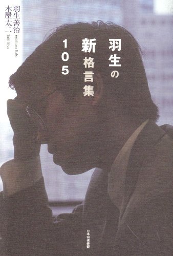 無料電子書籍 おすすめ 羽生の新格言集105 バイ