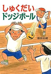 【中古】 うまくなるドッジボール/講談社 Amazon.co.jp: しゅくだいドッジボール (PHPとっておきのどうわ