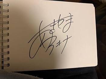 Amazon.co.jp: 霜降り明星せいや アキナ 秋山 山名 サイン