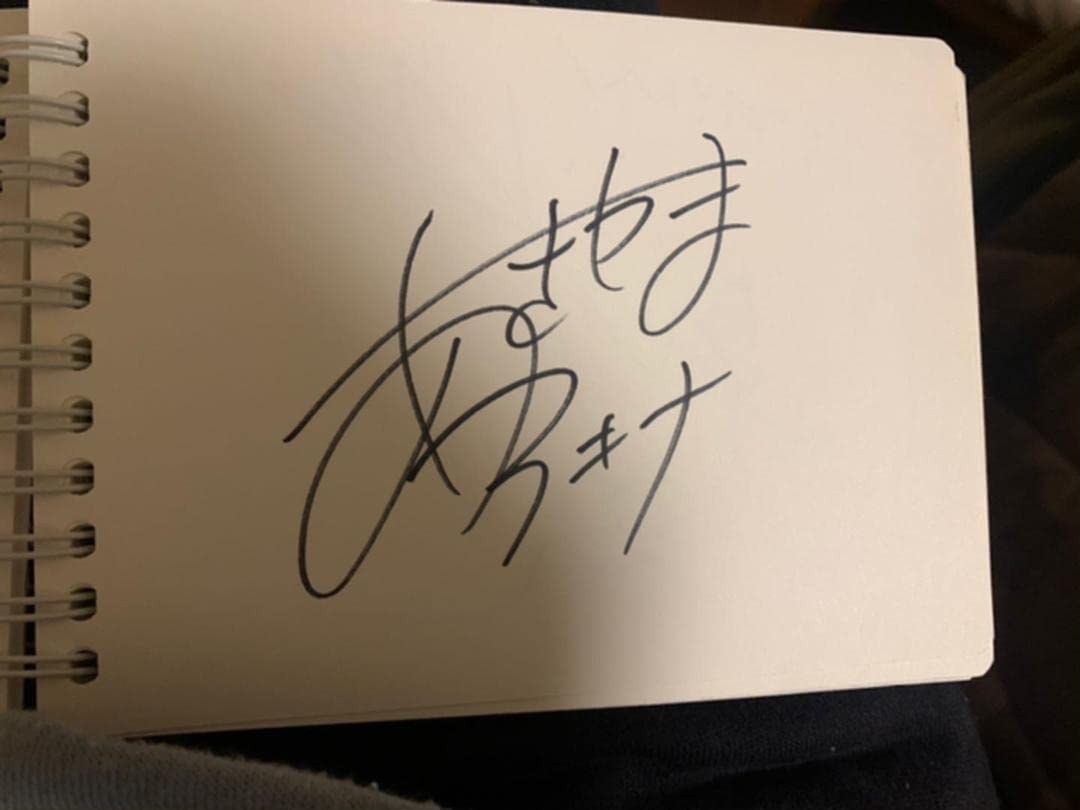 Amazon.co.jp: 霜降り明星せいや アキナ 秋山 山名 サイン : 文房具