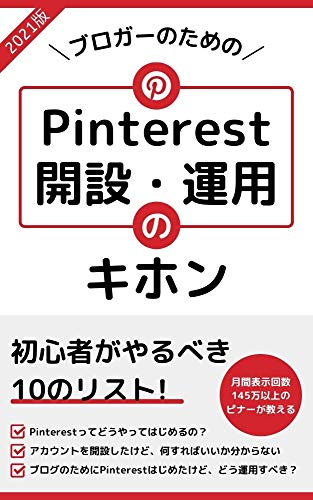 ブロガーのためのPinterest開設手順&運用方法【10のリスト】