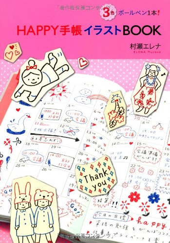 3色ボールペン1本! HAPPY手帳イラストBOOK | 村瀬 エレナ |本 | 通販