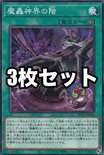 Amazon.co.jp: 【3枚セット】遊戯王 BLVO-JP060 魔轟神界の階 (日本語