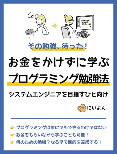お金をかけずに学ぶプログラミング勉強法 システムエンジニアを目指す人向け にいよん 工学 Kindleストア Amazon