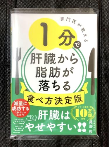 専門医が教える 1分で肝臓から脂肪が落ちる食べ方決定版 尾形哲 単行本のサムネイル