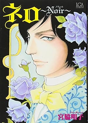 ヤヌスの鏡 2 完結編 (SGコミックス) | 宮脇 明子 |本 | 通販 | Amazon