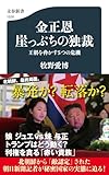 金正恩 崖っぷちの独裁 王朝を脅かす5つの危機 (文春新書)
