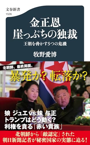 金正恩 崖っぷちの独裁 王朝を脅かす5つの危機 (文春新書)