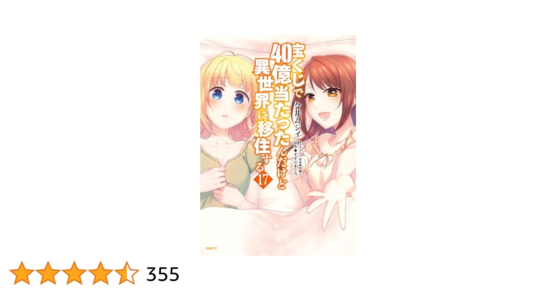 宝くじで40億当たったんだけど異世界に移住する 1～17巻 既刊 全巻 セット 宝くじで40億当たったんだけど異世界に移住する(17) (モンスター