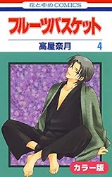 カラー版］フルーツバスケット 1 (花とゆめコミックス) | 高屋奈月