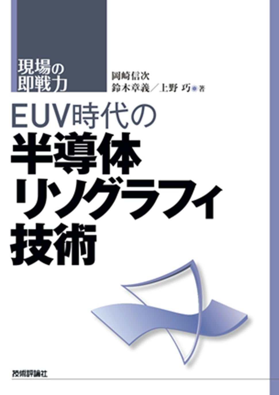EUV時代の半導体リソグラフィ技術 | 岡崎 信次, 鈴木 章義, 上野 巧