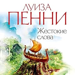 Жестокие слова Audiolibro Por Луиза Пенни arte de portada