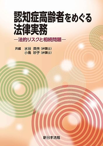 認知症高齢者をめぐる法律実務-法的リスクと相続問題-