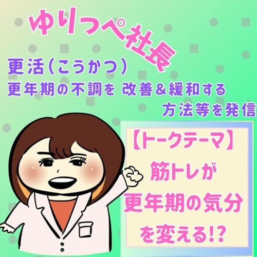 『筋トレが更年期の気分を変える!?』のカバーアート