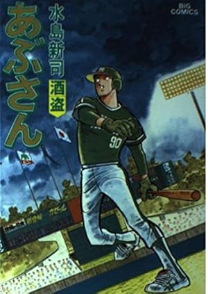 Amazon.co.jp: あぶさん: 左党 (32) (ビッグコミックス) : 水島 新司: 本