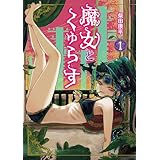 魔女とくゅらす(1) (ヒーローズコミックス わいるど)