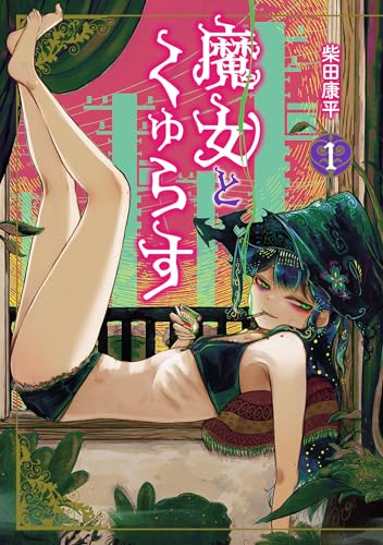 魔女とくゅらす(1) (ヒーローズコミックス わいるど) 魔女とくゅらす(1) (ヒーローズコミックス わいるど)