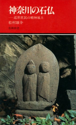 神奈川の石仏―近世庶民の精神風土 (有隣新書)