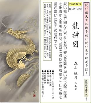 Amazon.co.jp: 掛け軸 龍神図掛軸-龍神図/森山観月(尺三)1MD2