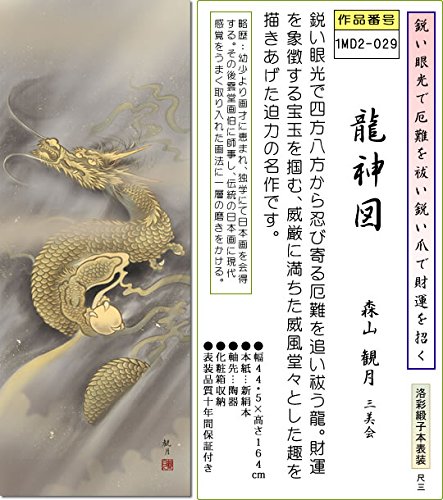 難有り 羅山 掛け軸 Amazon.co.jp: 掛け軸 龍神図掛軸-龍神図/森山観月(尺三)1MD2