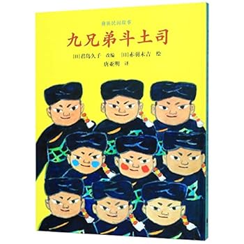 Nine Brothers Fight with Chieftain (Stories of Yi Nationality)(Hardcover)