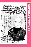 加速する冬 【単話売】 (OHZORA 女性コミックス)