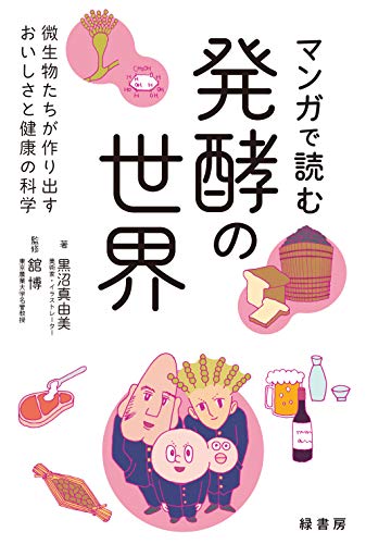 無料電子書籍アプリ マンガで読む発酵の世界: 微生物たちが作り出すおいしさと健康の科学 バイ