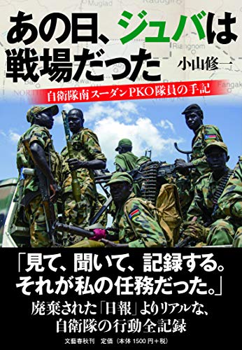 スマホ 無料電子書籍 あの日、ジュバは戦場だった 自衛隊南スーダンPKO隊員の手記 バイ