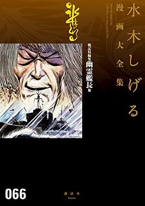 ブックカバー 戦記短編集 幽霊艦長他 水木しげる漫画大全集