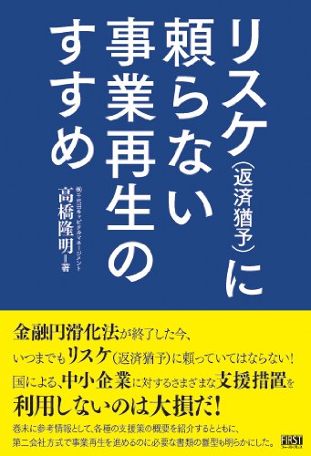 リスケ(返済猶予)に頼らない事業再生のすすめ