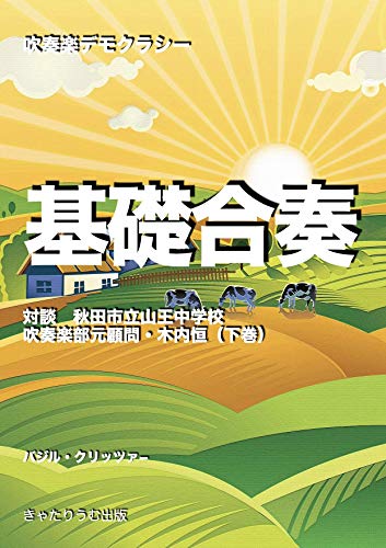Amazon Com 基礎合奏 対談 秋田市立山王中学校吹奏楽部元顧問 木内恒 下巻 吹奏楽デモクラシー Japanese Edition Ebook バジル クリッツァー 木内恒 Kindle Store