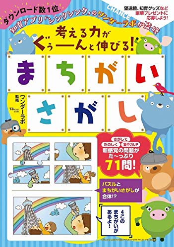 考える力がぐぅーーーんと伸びる! まちがいさがし (TJMOOK) 考える力がぐぅーーーんと伸びる! まちがいさがし (TJMOOK)