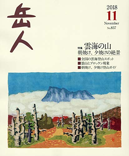 岳人 2018年 11 月号 [雑誌]