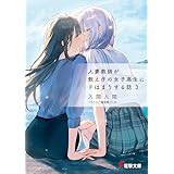 人妻教師が教え子の女子高生にドはまりする話３ (電撃文庫)