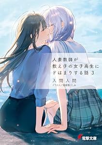 人妻教師が教え子の女子高生にドはまりする話３ (電撃文庫)