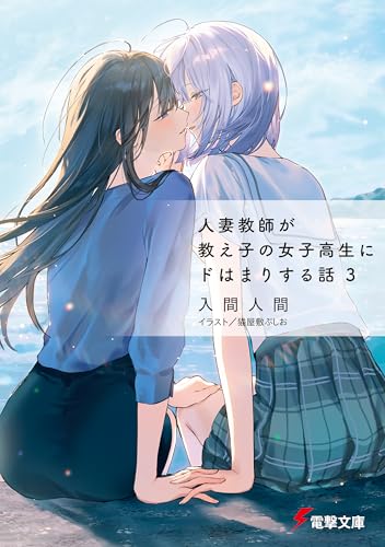 人妻教師が教え子の女子高生にドはまりする話3 (電撃文庫)