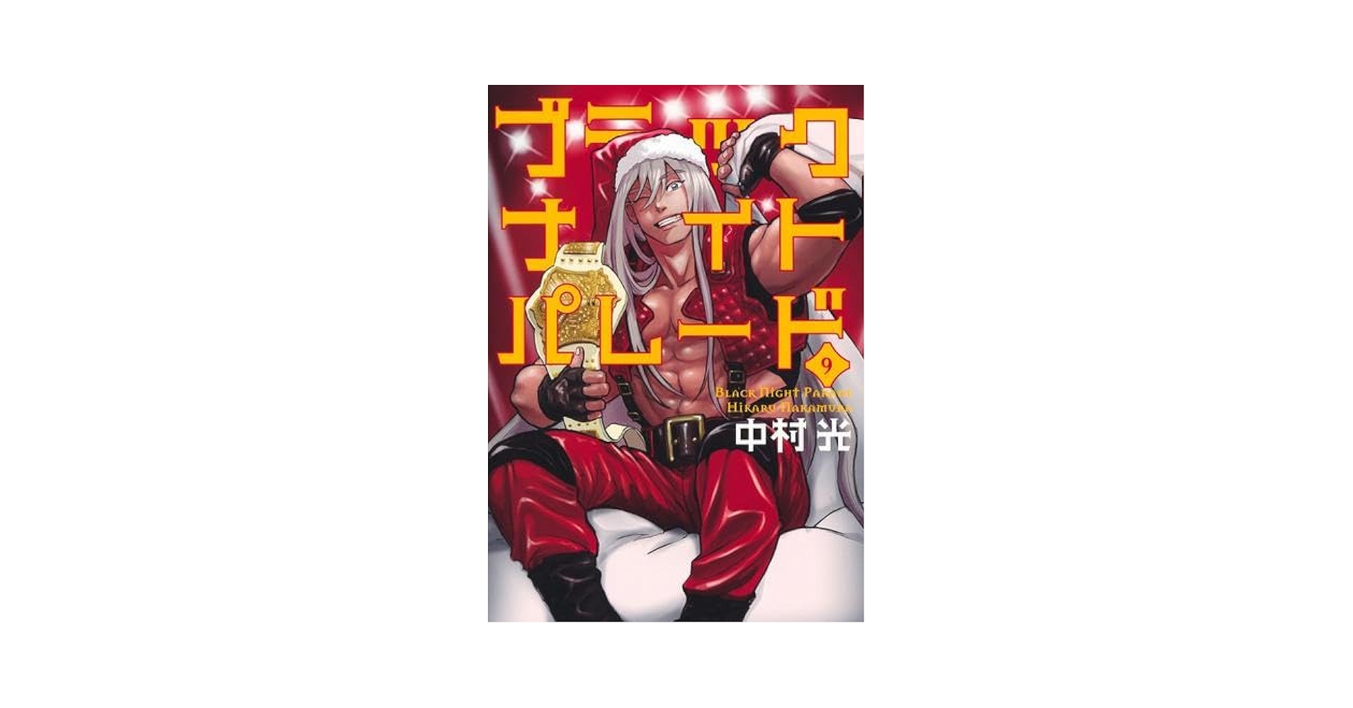 ブラックナイトパレード コミック 1-9巻セット | 中村光 |本