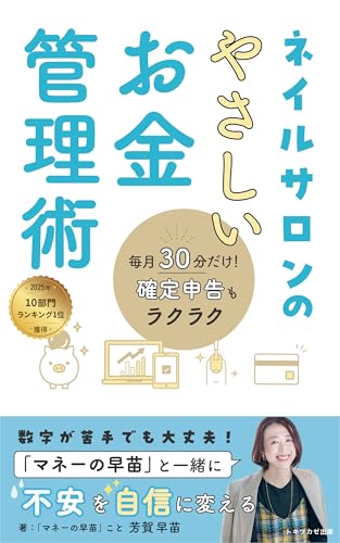 ネイルサロンのやさしいお金管理術: 毎月30分だけ！確定申告もラクラク