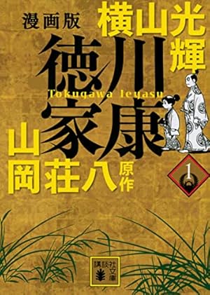 漫画版 徳川家康 1 (講談社文庫 よ 47-1) | 横山 光輝, 山岡 荘八 |本